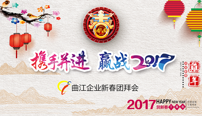 【曲江企業新春團拜會】攜手并進，贏戰2017！